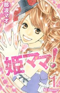 姫ママ！　1巻