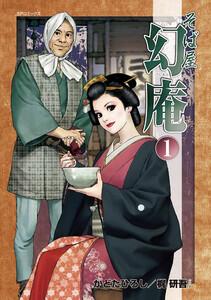そば屋 幻庵　1巻