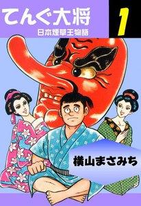 てんぐ大将 1巻