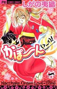 かぽーん(&gt;_&lt;)！1巻