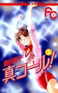 真コール！　1巻