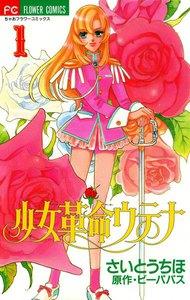 少女革命ウテナ　1巻