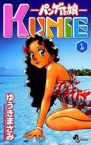パンゲアの娘　KUNIE　1巻