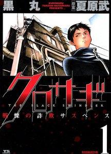 クロサギ　1巻