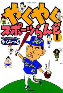 やくやくスポーツらんど　1巻
