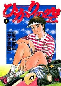 ひかりの空　1巻