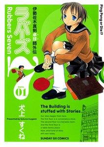 ラバーズ７　1巻