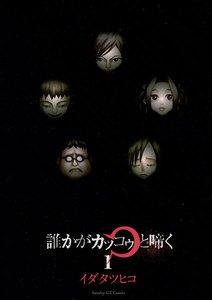 誰かがカッコゥと啼く　1巻