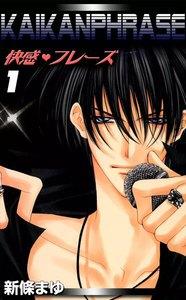 快感フレーズ　1巻