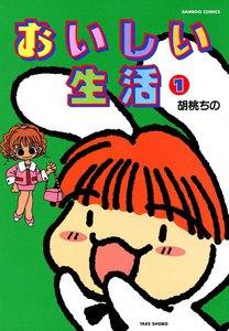 おいしい生活　1巻