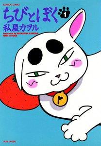 ちびとぼく 1巻