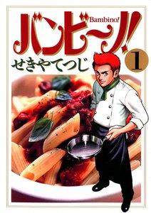 バンビ～ノ！　1巻