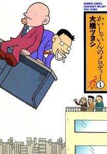 かいしゃいんのメロディー　1巻