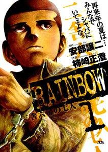RAINBOW　二舎六房の七人　1巻