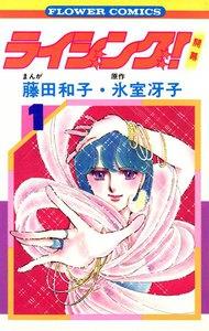 ライジング！　1巻