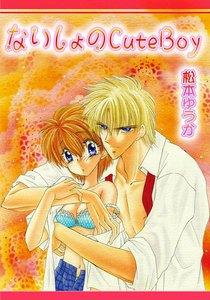 ないしょのCuteBoy　1巻