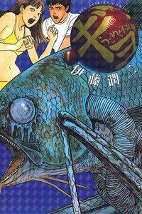 ギョ　1巻