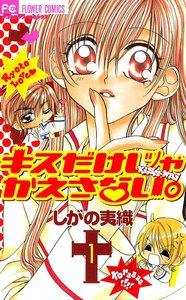 キスだけじゃかえさない。　1巻