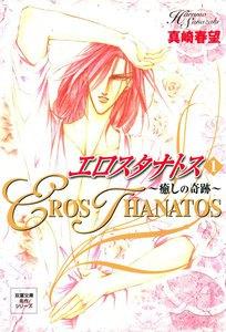 エロスタナトス ： 1　癒しの奇跡