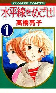 水平線をめざせ！　1巻