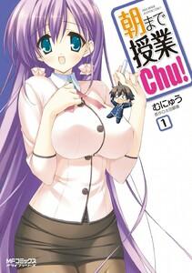 朝まで授業chu！　1巻