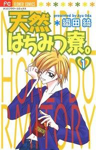 天然はちみつ寮。　1巻