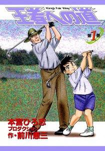 王者への道　King’s Fair Way　1巻