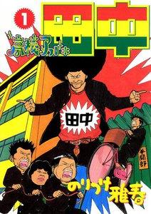 高校アフロ田中　1巻