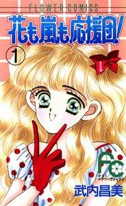 花も嵐も応援団！　1巻
