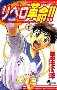 リベロ革命!!　1巻