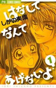 はなしてなんてあげないよ　1巻