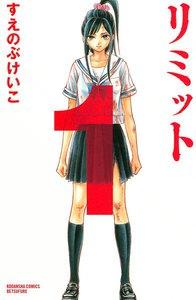 リミット　1巻
