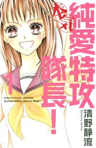 純愛特攻隊長！本気　1巻