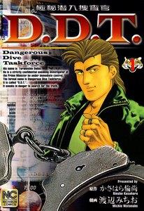 極秘潜入捜査官　D.D.T.　1巻