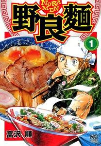 野良麺　1巻