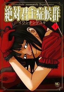 絶対君主症候群　1巻