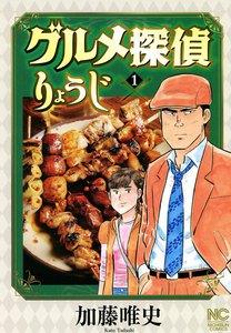 グルメ探偵りょうじ　1巻