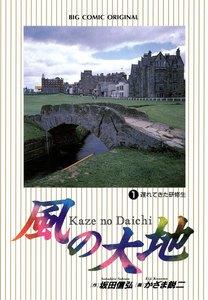 風の大地　1巻