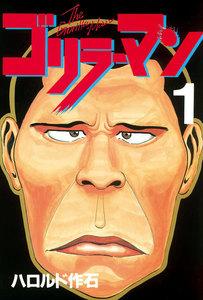 ゴリラーマン　1巻