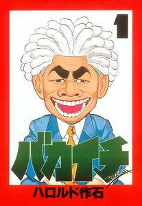 バカイチ　1巻