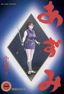 あずみ　1巻