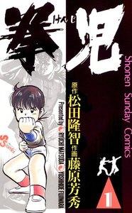 拳児　1巻