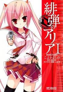 緋弾のアリア　1巻
