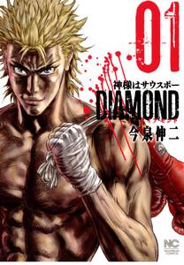 神様はサウスポー　DIAMOND　1巻