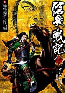 信長戦記　1巻