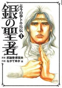 銀の聖者　北斗の拳　トキ外伝　1巻