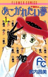 あこがれたい夢（む）　1巻
