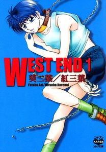 WEST END　1巻