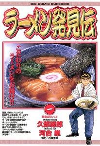 ラーメン発見伝　1巻