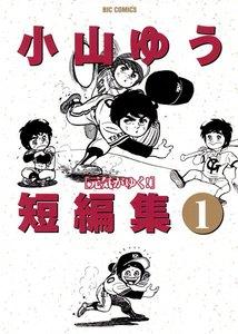 小山ゆう短編集　1巻